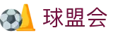 球盟会官网首页 - 专业足球数据分析平台